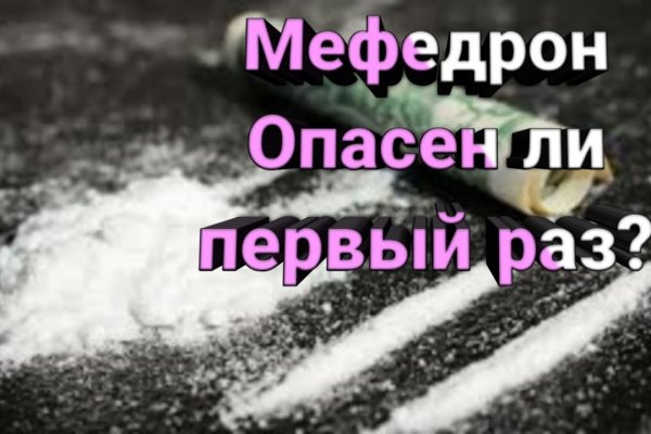 Кракен купить мефедрон